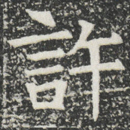 許书法图片