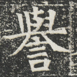 譽书法图片