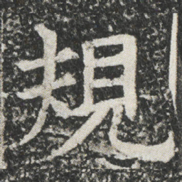 規书法图片