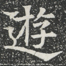 逰书法图片