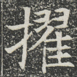 擢书法图片