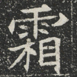 霜书法图片