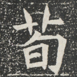 荀书法图片