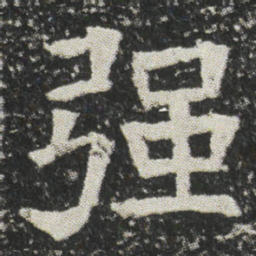 强书法图片