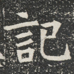 記书法图片