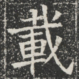 載书法图片