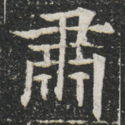 肅书法图片