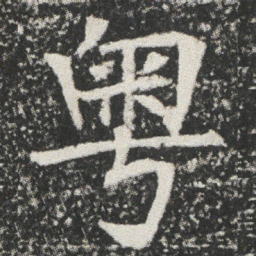 粤书法图片