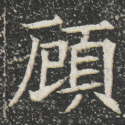 頋书法图片