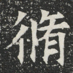 脩书法图片
