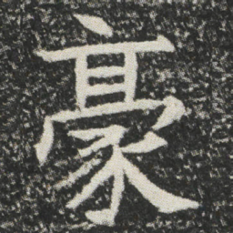 豪书法图片