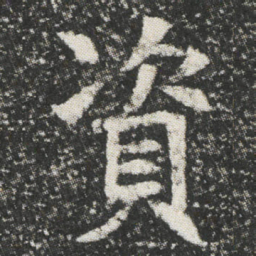 資书法图片