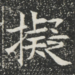 擬书法图片