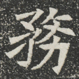 務书法图片
