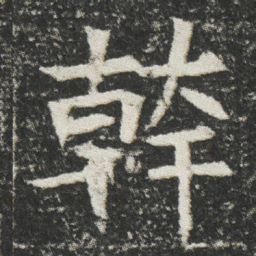 幹书法图片