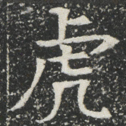 虎书法图片