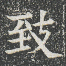 致书法图片