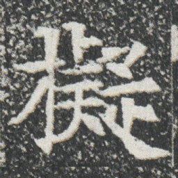 擬书法图片