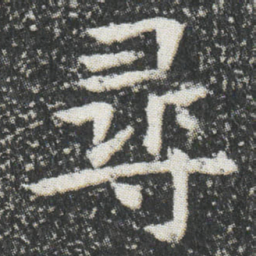 尋书法图片