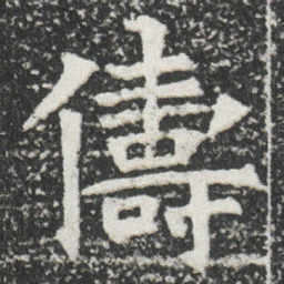 儔书法图片