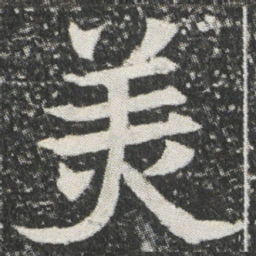 羙书法图片
