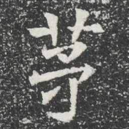 茅书法图片