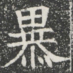 暴书法图片
