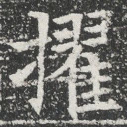 擢书法图片