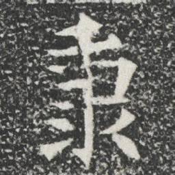 秉书法图片
