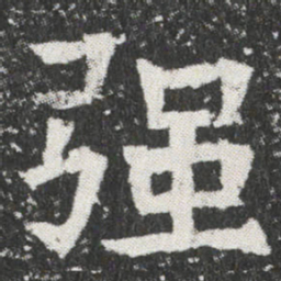 强书法图片