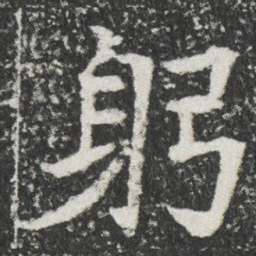 躬书法图片