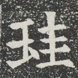 珪书法图片