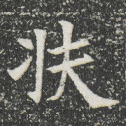 扶书法图片