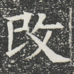 攺书法图片