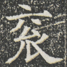 衮书法图片