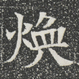 煥书法图片