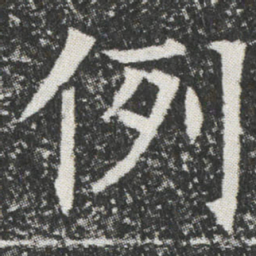 例书法图片