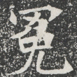 冕书法图片