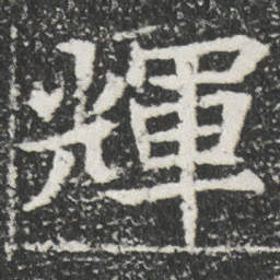 輝书法图片