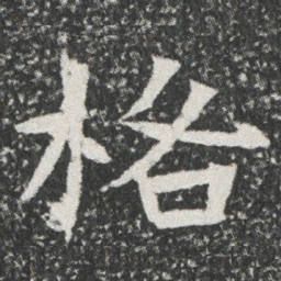 格书法图片