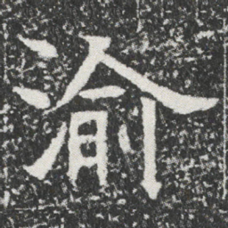 渝书法图片
