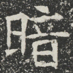 暗书法图片