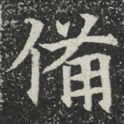 備书法图片