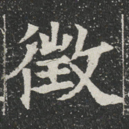 徴书法图片