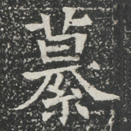 繤书法图片