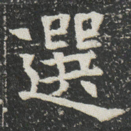 選书法图片