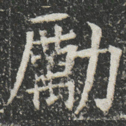 勵书法图片
