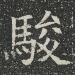 駿书法图片