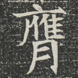 膺书法图片