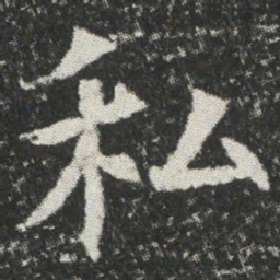 私书法图片